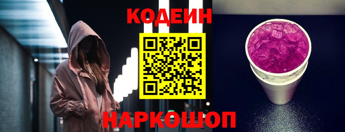 Кодеиновый сироп Lean Purple Drank  Кодеиновый сироп Lean напиток Lean (лин)  Кировск  Вход с VPN 